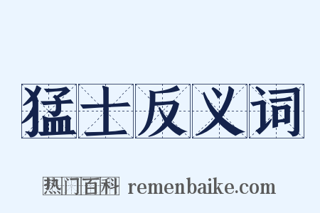 猛士反义词是什么意思的图片